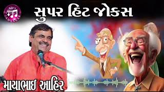 Mayabhai Ahir-new comedy jokes super hit 2024 // MP3