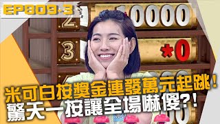米可白按獎金連發萬元起跳!驚天一按讓全場嚇傻?!20230227 曾國城 米可白 阿諾 Part3 EP809【全民星攻略】