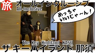 Sub 那須旅 オールインクルーシブルホテルに泊まる 出発から到着 ホテルルームツアーまで一挙公開 Let S Stay At Japanese All Inclusible Hotel Youtube