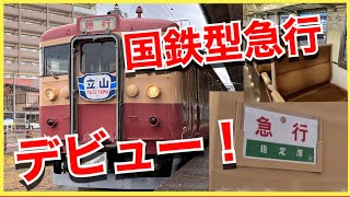 【急行の本当の意味とは？】455系の急行立山号（大阪〜金沢、富山、糸魚川駅間）が登場します‼️