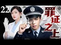 2026最高分侦剧 罪证之上22丨废弃机械厂发现高腐男尸 官官相护掩盖证据 女法医搭配鉴证队长抽丝剥茧 惊险任务中碰撞出爱情火花 刑侦 鉴证 反贪