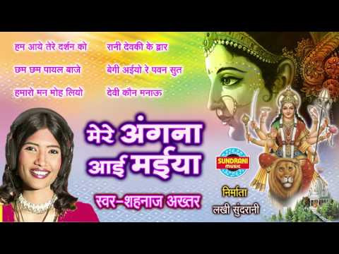 mere-angna-aai-maiya-shahnaz-akhtar-best-juke-box-devi-geet-hindi-devi-geet