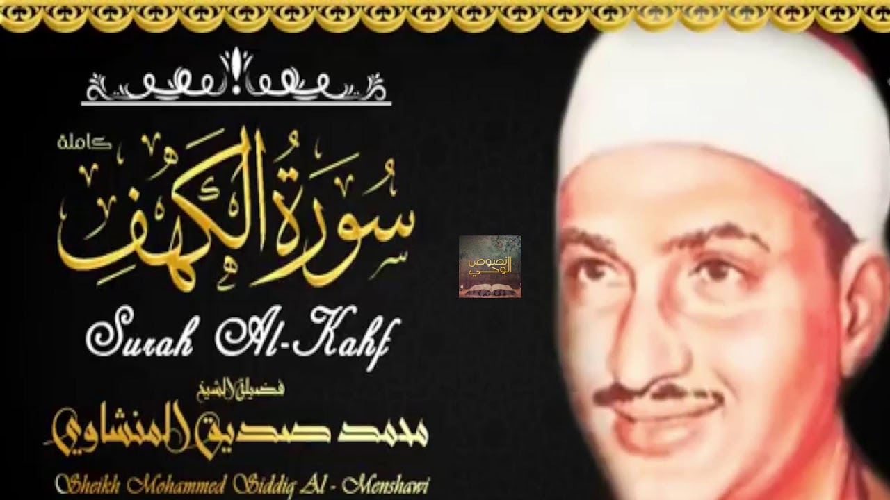 تلاوة فضيلة الشيخ محمد صديق المنشاوي ..رحمه الله..