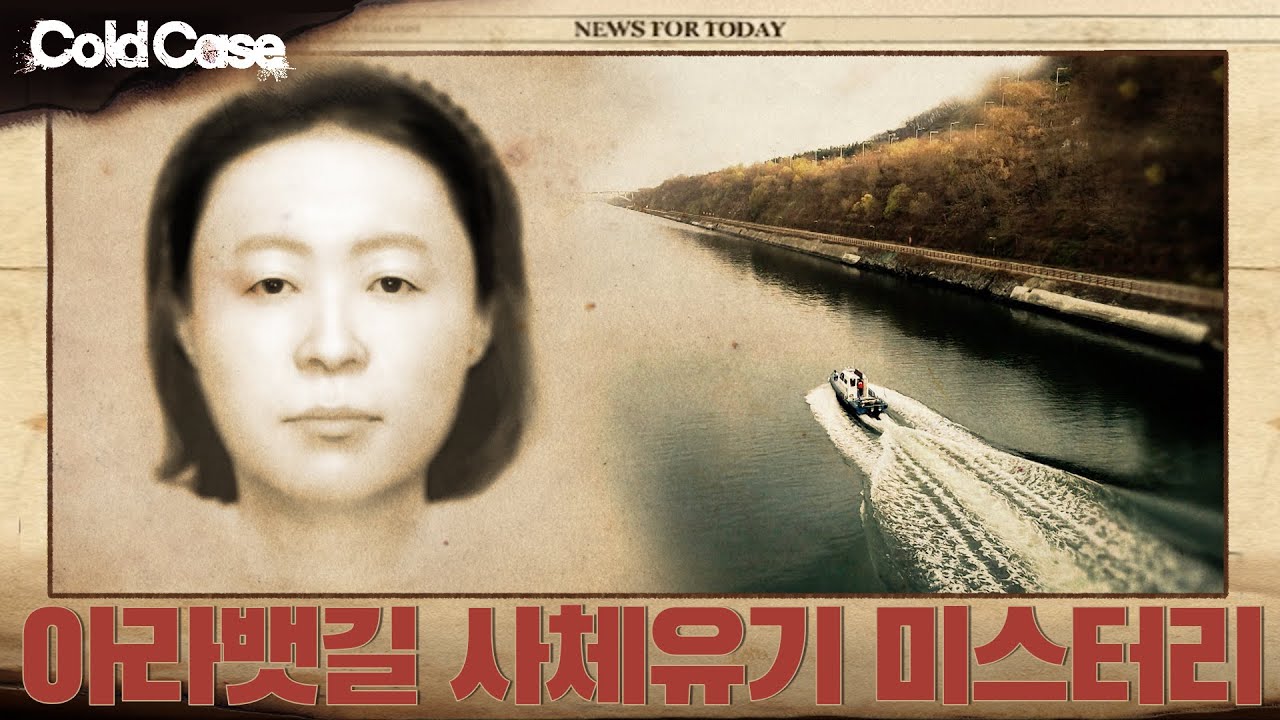 아라뱃길 사체유기 미스터리 |  콜드케이스