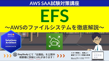 【AWS EFS】ソリューションアーキテクト アーキテクト(SAA) 第5回講座