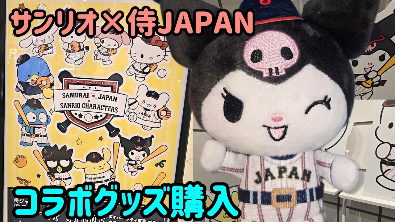 「サンリオ×侍JAPAN」コラボグッズを大量購入してきたぞォォォォォォォ！！！