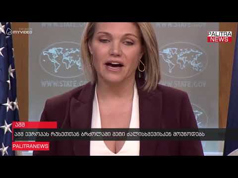 აშშ ევროპას რუსეთთან ბრძოლაში მეტი ძალისხმევისკენ მოუწოდებს