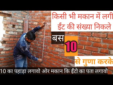 Brick Calculation In Wall. जाने मकान बनाने में कितनी ईंट लगेगी । Brick calculation in house