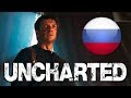 Uncharted 2018 - Полный Фильм - Русская Озвучка от RUBEAR!