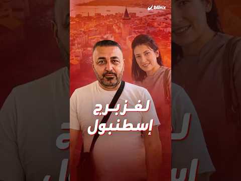 لغز برج إسطنبول ي حير تركيا وكاميرات المراقبة تكشف المستور ما آخر تطورات مأساة العائلة التركية