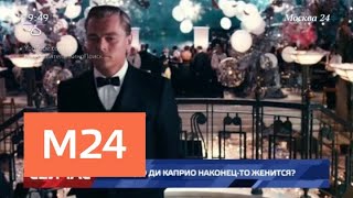 СМИ сообщают о предстоящей свадьбе Леонардо Ди Каприо - Москва 24 СМИ сообщают о предстоящей свадьбе Леонардо Ди Каприо - Москва 24