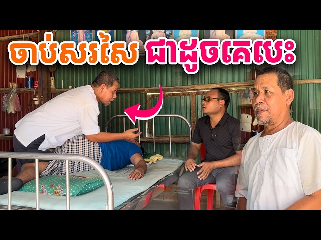 ខ្លាំងមែន ចាប់សរសៃ ជាដូចគេបេះ