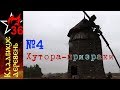 КЛАДБИЩЕ ДЕРЕВЕНЬ#4. Хутора - призраки на Дону