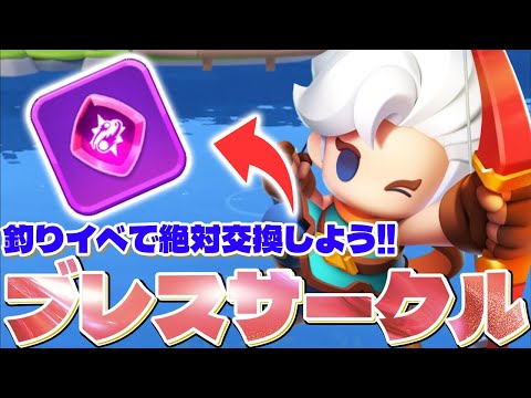 【アチャ伝2】新イベ「大漁航路」開催!!「ブレスサークル」がガチ強なので交換忘れずに!!【アーチャー伝説2】【archero2】