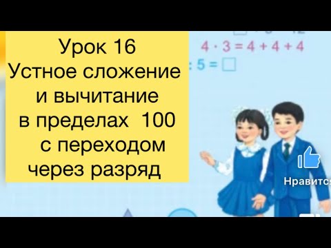 Математика 2 класс Урок 16 Устное сложение и вычитание в пределах 100 с переходом #математика#2класс