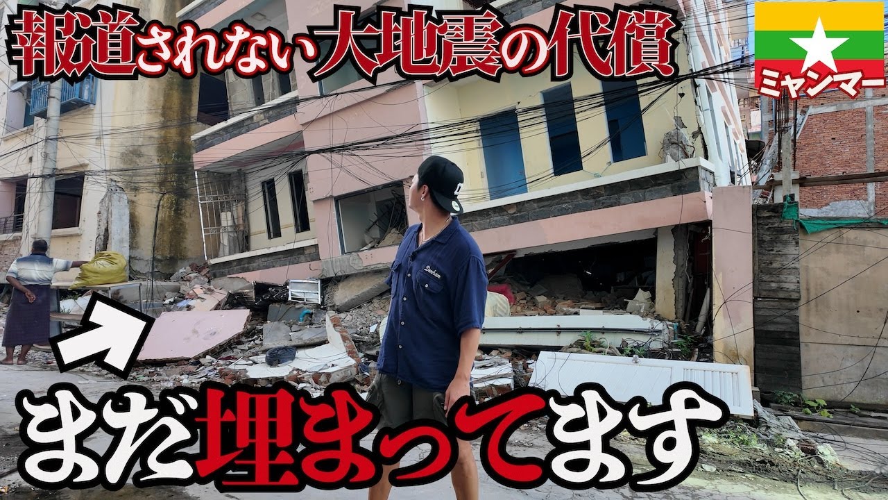 【内戦＋大震災】最悪のタイミングで起こった大地震から3ヶ月後がそのまま過ぎた。inミャンマーヤンゴン
