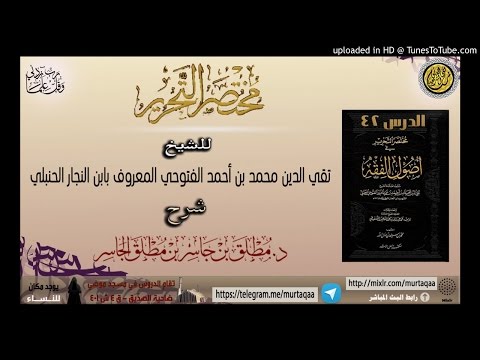 شرح مختصر التحرير الدرس 42