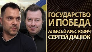 Государство и Победа.  Алексей Арестович и Сергей Дацюк. Беседа о будущем Украины