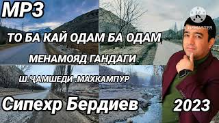 Сипехр Бердиев  - Ш. Ҷамшеди Махкампур . То Ба Кай Одам Ба Одам Меномояд Гандаги 2023