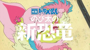 『映画ドラえもん のび太の新恐竜』TVCM キューミュー篇【2020年8月7日(金) 公開】