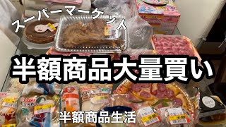 【節約生活】買う物は全部半額商品　スーパーマーケットで爆買い‼︎