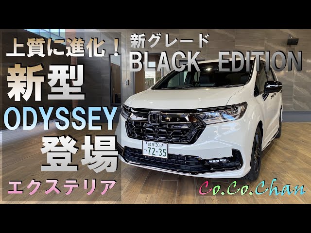 ODYSSEY】存在感際立つスタイリング！最上級モデル「BLACK