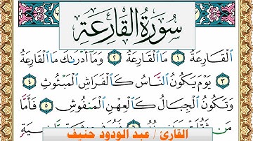 سورة القارعة عبد الودود حنيف Surah Al Karea  Abd Al Wadood Haneef برواية حفص عن عاصم