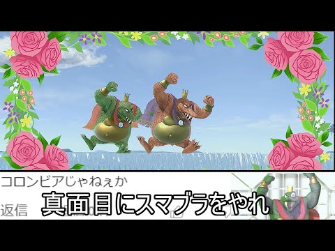 キングクルールの空中コロンビアポーズを地上で演出し続けるクソムーブ紹介【スマブラSP】