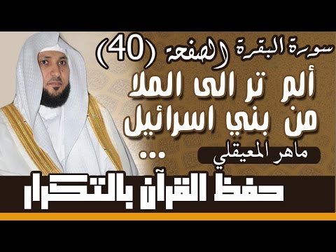 40 الصفحة 40 ألم تر إلى الملإ من بني إسرائيل من بعد موسى مكررة 10 مرات ماهر المعيقلي