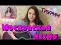 Трофим (С. Трофимов) - Московская песня (кавер / cover by Дарья Смирнова)