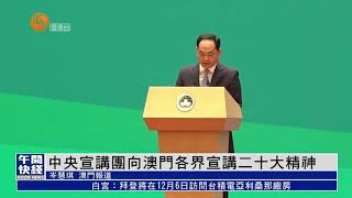 中央宣講團向澳門各界宣講二十大精神｜#香港v