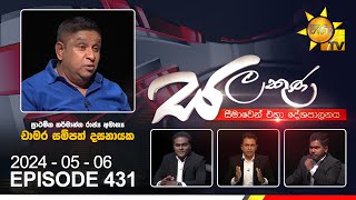 Hiru TV Salakuna Live | Chamara Sampath Dassanayake | Episode 431 | 2024-05-06 | Hiru News