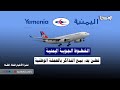 خبر الخطوط الجوية اليمنية تعلن بدء بيع التذاكر بالعملة الوطنية 