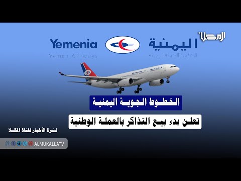 خبر الخطوط الجوية اليمنية تعلن بدء بيع التذاكر بالعملة الوطنية 