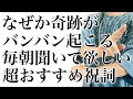 これを耳にしている人はなぜかとても運が良い人が多い奇跡の祝詞【開運の決定版】豊かな生活ができる幸福が約束される奇跡の祝詞
