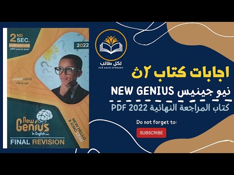 اجابات كتاب نيو جينيس   للصف الثاني الثانوي مراجعة نهائية  