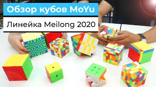 Обзор всей линейки MoYu MeiLong 2020 | ВСЕ КУБЫ ОТ 2х2 ДО 12х12 | ТЕСТ И МНЕНИЕ НАШИХ СПИДКУБЕРОВ