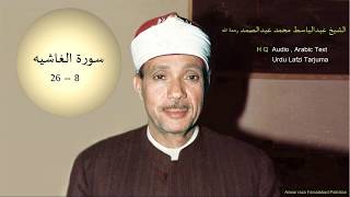 Surah Al Ghashiya Abdul Basit