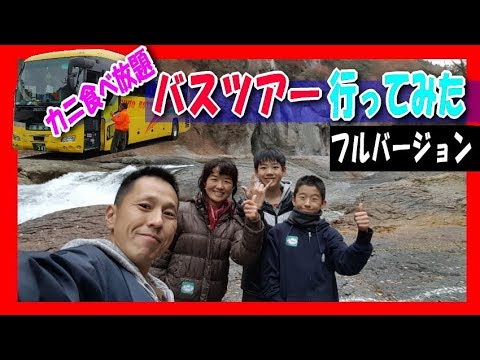 【長編フルVer】 群馬 カニ食べ放題 バスツアー（ 吹割の滝 りんご狩り 伊香保温泉 ）家族旅行 日帰り 大食い 食べ放題