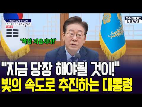 "지금 당장 해야할 것이!" 빛의 속도로 추진하는 대통령