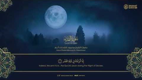 97- سورة القدر بصوت الشيخ محمود الشحات انور