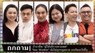 ถ้าอาชีพ "ผู้ให้บริการทางเพศ" "Sex Worker" ยังไม่ถูกกฎหมาย จะเกิดอะไรขึ้น