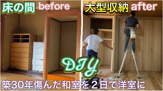 【DIY】築30年和室を洋室にDIY! 【DIY】築30年和室を洋室にDIY!