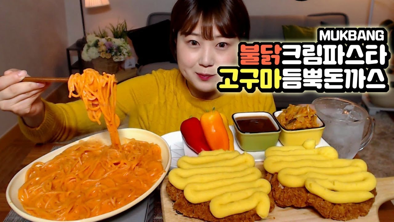 고구마 듬뿍~ 왕돈까스와 꾸덕꾸덕한 까르보불닭파스타 먹방 Spicy cream pasta and Pork cutlet Mukbang Eating show