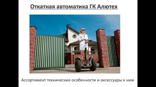 Ассортимент приводов для откатных ворот