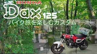 ホンダ【DAX125】バイク旅用アイテムを取り付けるカスタム紹介