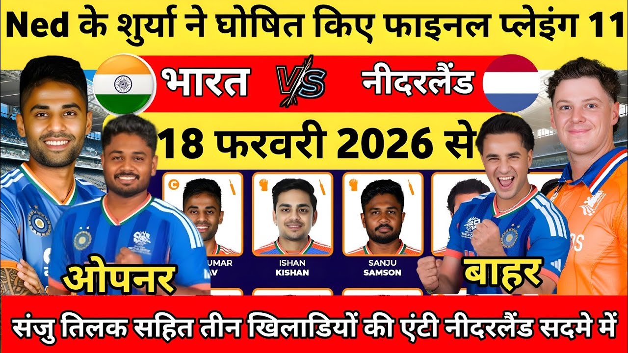 IND VS NED MATCH PLAYING 11: नीदरलैंड के खिलाफ़ सूर्या-गंभीर ने घोषित की धाकड़ प्लेइंग 11। 4 बदलाव।.