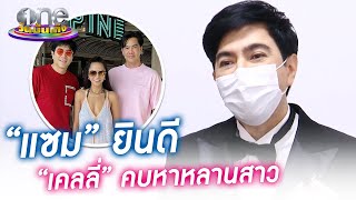 "แซม" ยินดีหาก "เคลลี่" คบหลานสาว | ประเด็นร้อน