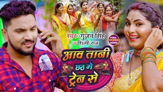 #Video | #Gunjan Singh | आवs तानी छठ में ट्रेन से |#Shilpi Raj | Aaw Tani Chhath Me Train Se | Maghi