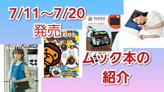 ムック本  7/11～7/20  発売の紹介